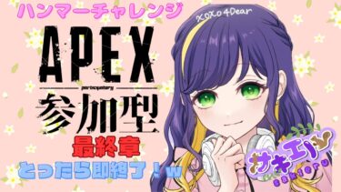 Apexラストハンマーチャレンジ参加型配信💕#女性実況#PS5#エペ#Apex#チャレンジ