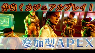 【参加型APEX】夜からAPEX練習！93【ソロ実況】 #エペ  #参加型