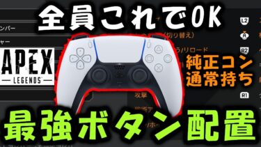 【APEX】最強padボタン配置！通常持ち アーマースワップもスムーズに【エーペックス】