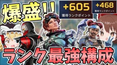 【Apex Legends】簡単にランクポイント盛れる最強キャラ3人構成！！【エーペックスレジェンズ】【ゆっくり実況】part388日目