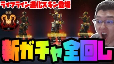 【APEX】ライフライン進化スキン来たぞ！新ガチャ24連全回し！【shomaru7/エーペックスレジェンズ/APEX LEGENDS】