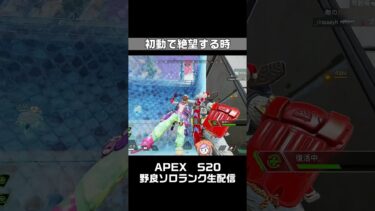 初動で絶望する瞬間。APEX女性実況生配信【S20ｴｰﾍﾟｯｸｽﾚｼﾞｪﾝｽﾞ】#キル集 #shorts  #apexlegends  #apex