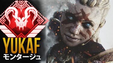 【APEX】日本の神エイム& チーター達よりも優れている「YukaF」| エーペックス モンタージュ