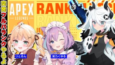 【APEX】カスタムは実況だったからAPEXやりたい w/りとるん　紫乃くゆる【とよぴ～】