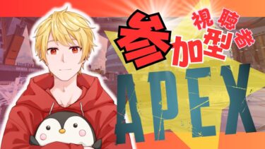 【視聴者参加型配信】APEX参加型やります！今日はランクorカジュアル！！2枠参加型！