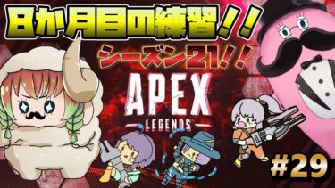 【コラボ実況】オネコロAPEX ! 8か月目！！久しぶりにみんなで楽しむシーズン21！ #29 片隅野ドッカ 【Apex Legends】  #Vtuber #apexlegends  #apex