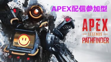 参加型APEX配信楽しくやりましょ～