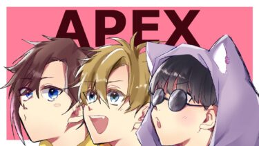 【APEX】今日はサクッと盛るよ～　えできなっちプレ維持配信！w/ぽっぽ&なつみ【エーペックスレジェンズ】