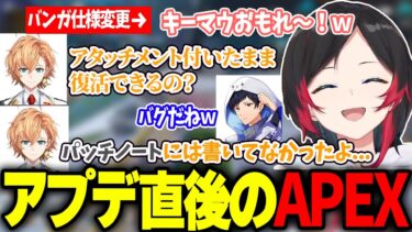 キーマウ強化、バグ祭りとアプデ直後のカオス過ぎるAPEXに笑ううるか【渋谷ハル/あれる/新スプリット】