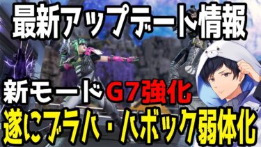 【最新アプデ】ついにブラハ・ハボック弱体化新モードなど【APEX】