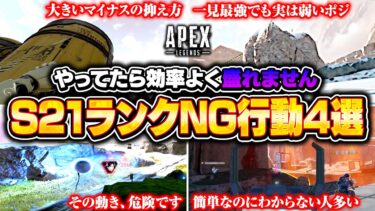 【スプリット2】シーズン21ランクNG行動がコレ！効率よく盛るための立ち回り・撃ち合い方を徹底解説！【APEX LEGENDS】