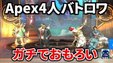 Apex初の4人モードが面白すぎる件ｗｗ クリプトのEMPが200ダメージになるやん | Apex Legends