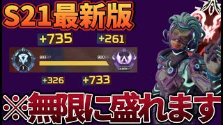 【S21ランク】今すぐ爆盛り確定したい方は見てください  #apex