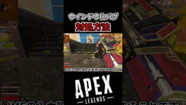 【アプデ後バグ】キーマウ勢涙目！？ウィンドウ化バグの対処方法！| Apex Legends#apex #apexlegends　#shorts