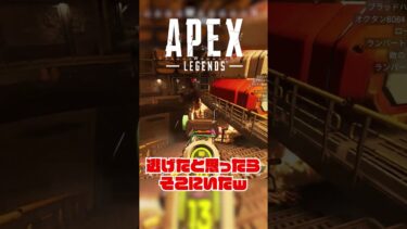 【APEX】逃げたと思ったらそこにいた！　#apex #ゲーム実況 #shorts