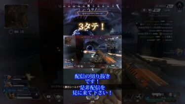 【APEX】配信中に3タテした時のやつ！！ #apexlegends #3タテ #shorts