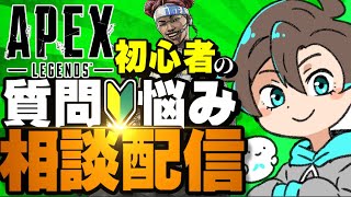 APEX初心者さんの質問やお悩みに全力で答えていく、APEXお勉強生放送！【エーペックスレジェンズ】