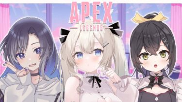 【 APEX｜コラボ  】女子会ですわ🤍｜初見・ROM大歓迎💕 【#雪ノ羽音 / 新人Vtuber】