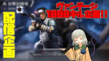 【APEX参加型カジュアル配信】ヴァンテージ1000キル企画を始めますパート20【開始時215キル】