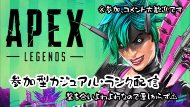 【APEX】参加型ゴールド帯ランク配信　よわよわです、、