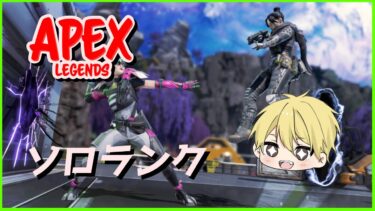 【APEX】三歩進んで三歩さがるランク配信#apex #エーペックス