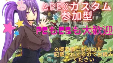 [APEX] PS5 せぴのえぺカスタム参加型配信🐰22時まで