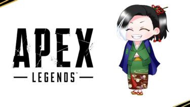 低音実況 #Vtuber  #ゲーム実況【APEX：PC】まったりやるよぉ