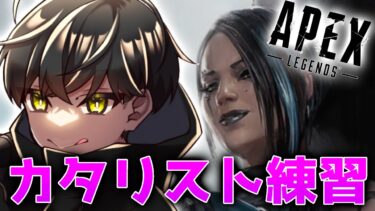 【APEX/雑談】今日も今日とてカタリスト使う！！【同時配信】【縦型配信】#shorts