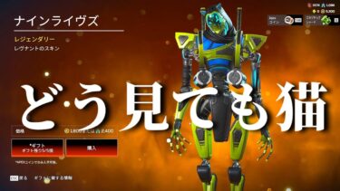 【APEX】ネコです　ネコレヴナントです　ゴキじゃないです【ゆっくり実況】