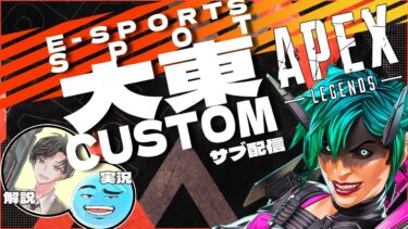 【#大東カスタム】e-SPORTS SPOT大東主催カスタム　実況部屋 #apex #カスタムマッチ #vtuber #カスタムマッチ #apexカスタムマッチ#shorts