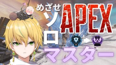 【APEX】有名配信者と戦いたい/ソロランクマスター(ダイヤ3スタート)【新人Vtuber】