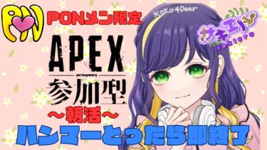 Apex朝活PONメン限定♥️🥹#女性実況#PS5#Apex