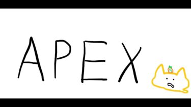 【Apex】復活のえできなっち