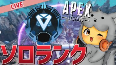 【APEX】駆け込みチーター勢なんかに負けてたまるか。【ソロランク/シーズン21】