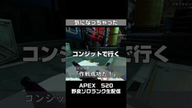 セリフが気になる。APEX女性実況生配信【S20ｴｰﾍﾟｯｸｽﾚｼﾞｪﾝｽﾞ】#ジブラルタル #shorts  #apexlegends