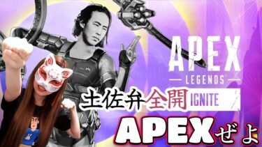 高知生まれ♡かつお育ち女子達による「土佐弁」全開APEX！！#13【方言女子】#ゲーム実況 #女性配信者 #土佐弁 #apex #apexlegends