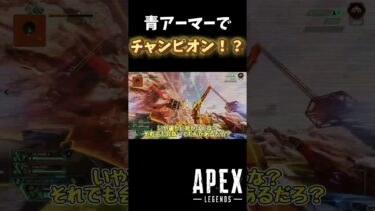 【APEX】青アーマーでもチャンピオンは取れます！？【ゆっくり実況】#apex #apexlegends #エペ #ゆっくり実況 #shorts