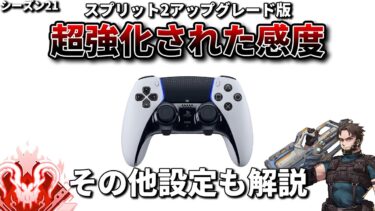 【シーズン21sp2】sp1で調整し、更に強化された感度・ボタン配置・全設定を紹介【Apex Legends/PC版ソロプレデター】#APEX解説 #APEX感度