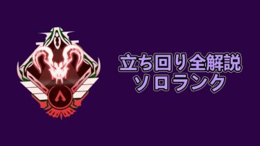 【ソロマス】質問相談リクエストなんでもありのソロランク配信＃２ #apex