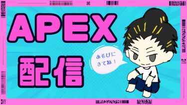 sai  APEX配信にだ👍『＃エペ参加型』『#オルター』『#エペシーズン21』