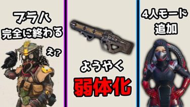 神アプデ降臨！ハボック弱体化、そしてブラハが完全に終わる【APEX LEGENDS】