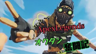 Apex Legends オクタン奮闘記　配信編