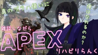 【Apex配信】カメさん並みの歩みでも盛っていきたいエペラン