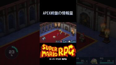 APEX最終局面での情報量#shorts #ゲーム実況 #スーパーマリオrpg #女性実況