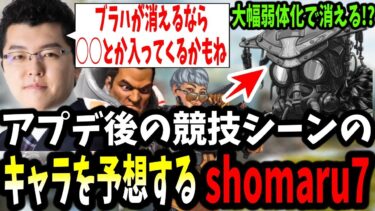 【APEX】「ブラハが消えるなら…」アプデ後の競技シーンのキャラを考えるshomaru7【エーペックスレジェンズ/APEX LEGENDS】