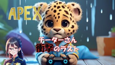 【APEX】チーターに破壊され鬼の通報をするキョロゾー 衝撃のラストを是非見届けてください【キョロゾーエペ】