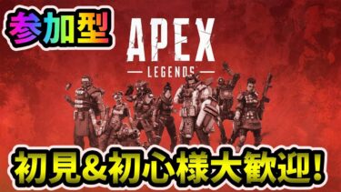 【APEX】FPS初心者がAPEX練習するぞぉ！参加型配信