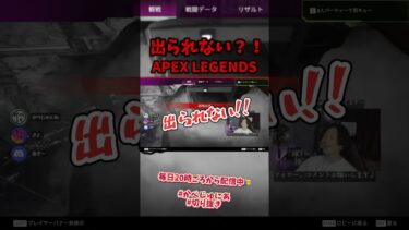 出られない！！　#apex #かぺじゅにあ #twitch #配信　#切り抜き