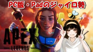 【APEX LEGENDS】仕事終わった！今日は短め！～PC版のPADジャイロ勢～【女性実況】#apex