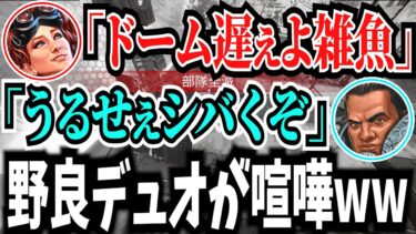 配信中に野良の害悪デュオが喧嘩しだしたwww【APEX / エーペックス】